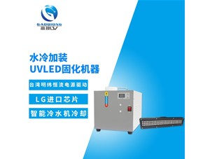 uv固化機(jī)冷卻系統(tǒng)有那幾部分結(jié)構(gòu)組成？