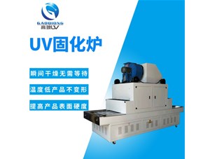 講解：uv固化爐是怎么工作的？工作原理分析